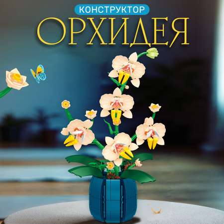 Конструктор BONNY CAT Орхидея в горшке 539 дет.