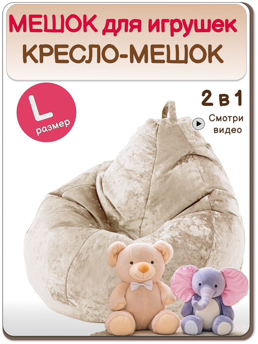 Мешок для хранения игрушек MOXXOW светло-бежевый - фото 1