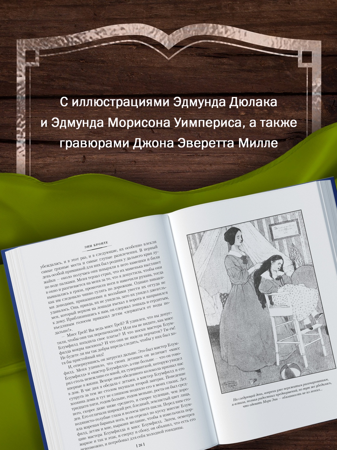 Книга АЗБУКА ИЛБК Бронте Энн Агнес Грей Незнакомка из Уайлдфелл Холла Стихотворения с илл - фото 7