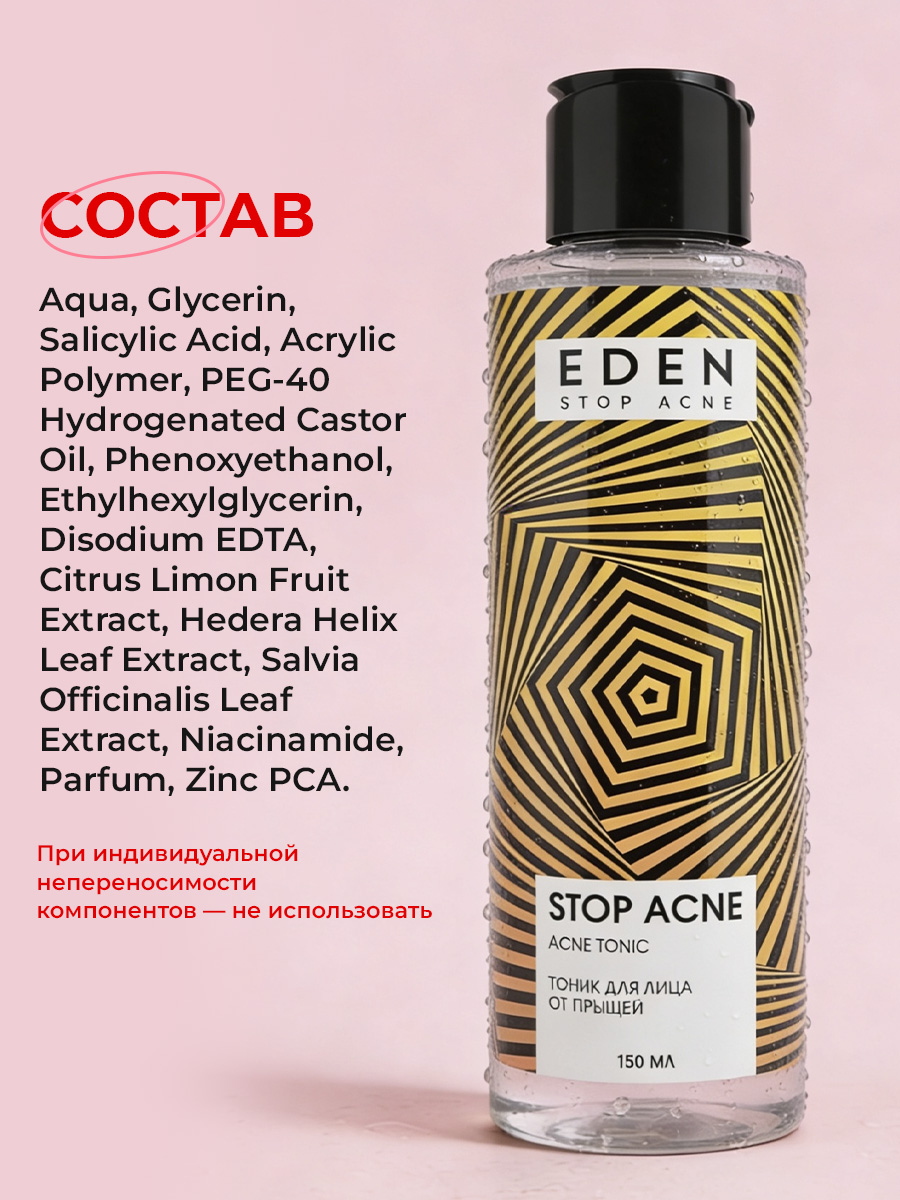 Тоник EDEN Stop Acne 150 мл - фото 11