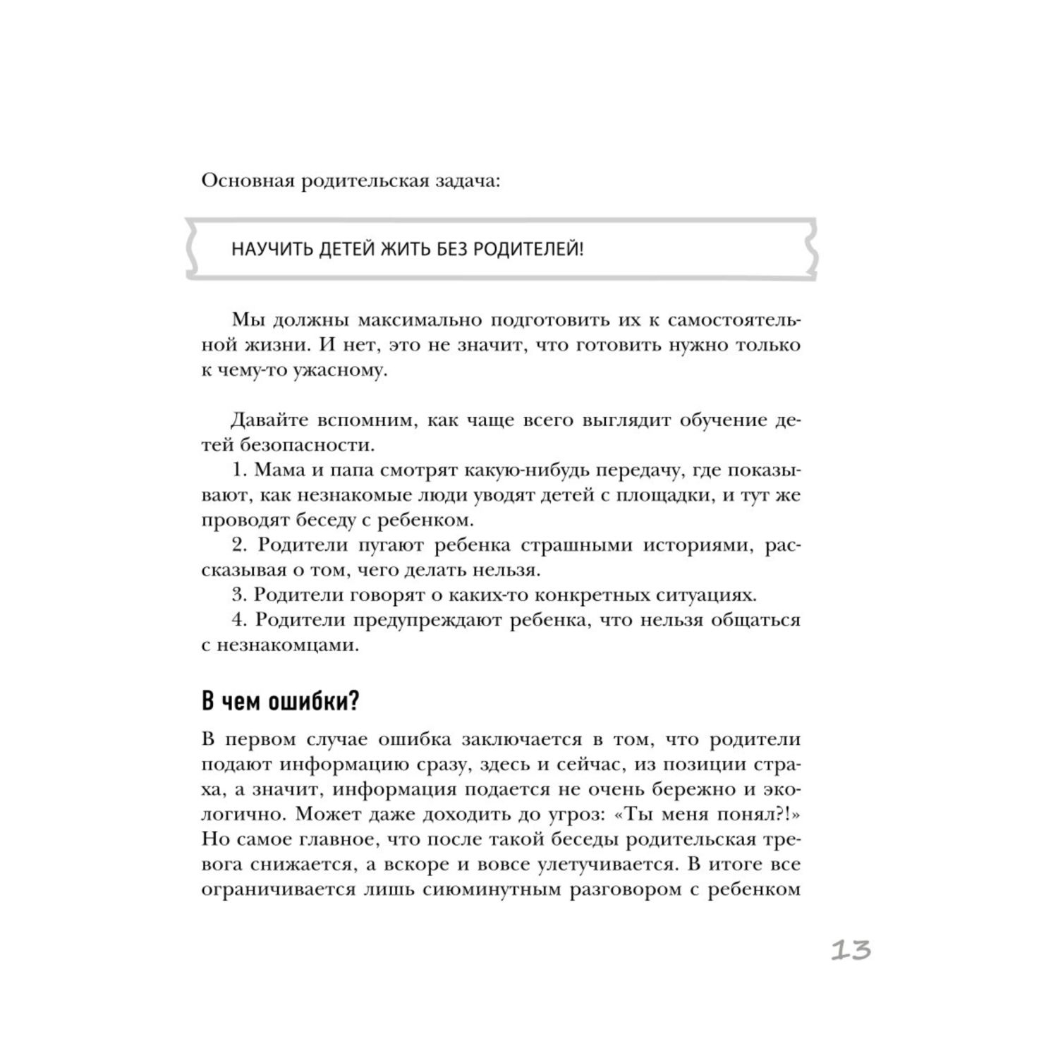 Книга БЕЗопасность ребенка Основы поведения дома на улице и в интернете - фото 9