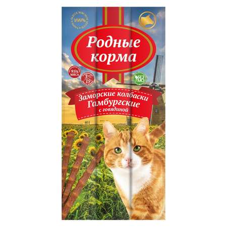 Лакомство для кошек Родные корма Заморские колбаски гамбургские с говядиной 5г*3шт