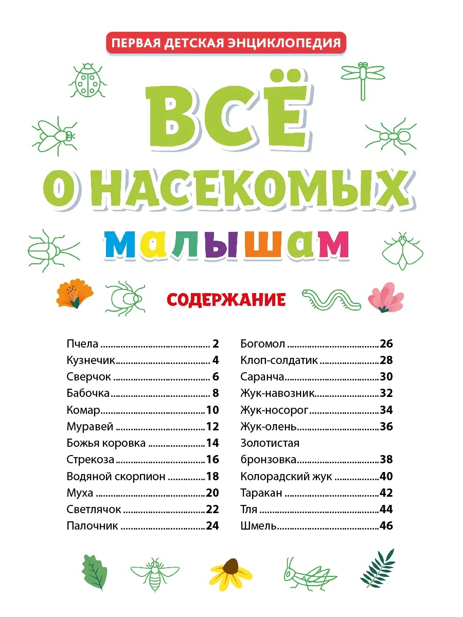 Книга Проф-Пресс Первая детская энциклопедия Всё о насекомых малышам - фото 4