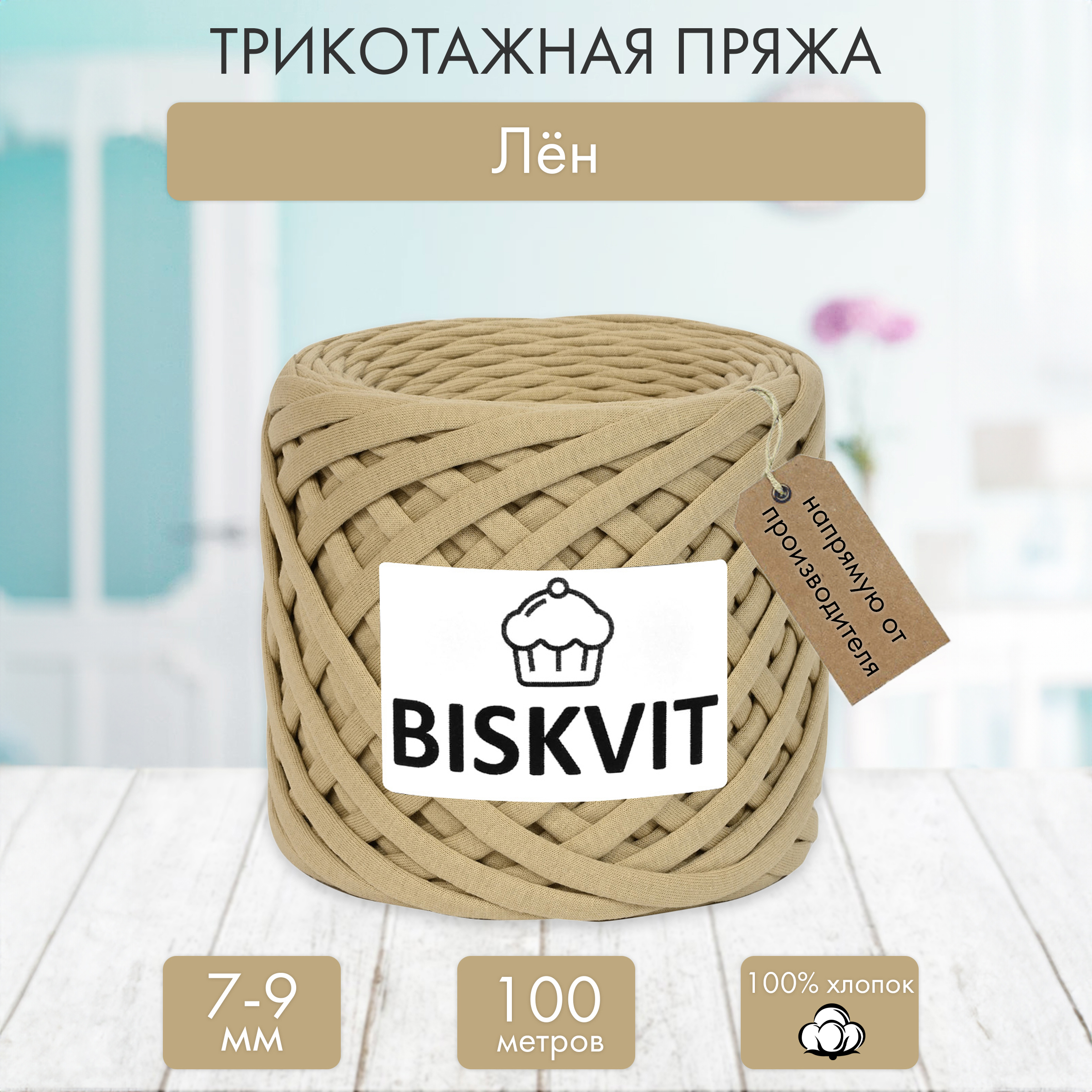 Трикотажная пряжа BISKVIT Лён - фото 1
