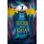 Книга ЭКСМО-ПРЕСС Песня для кита
