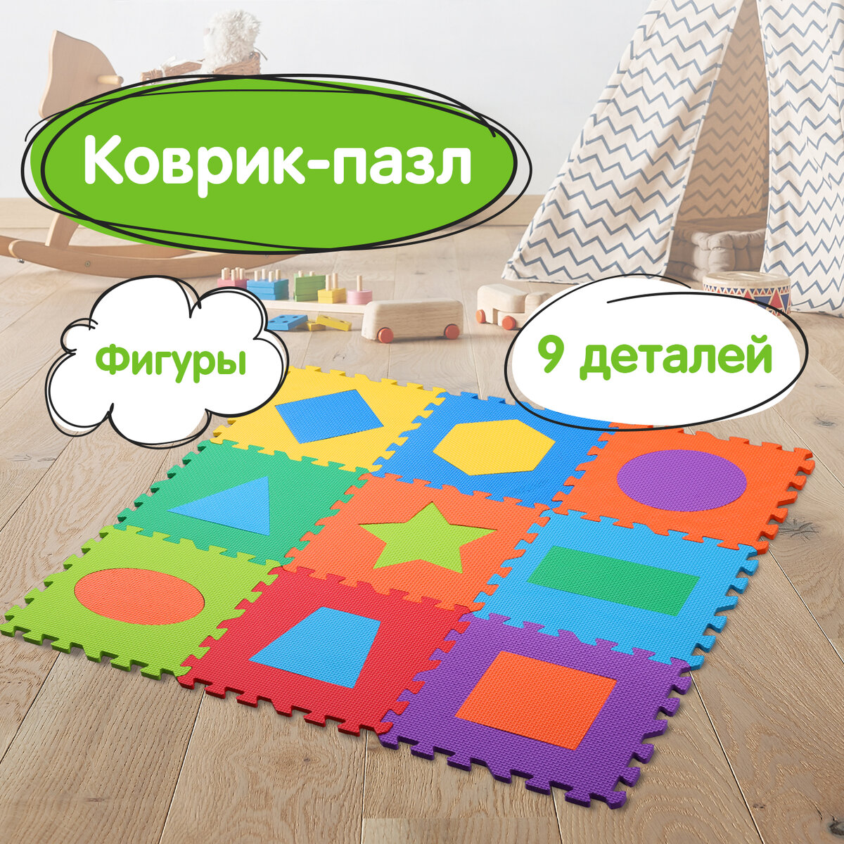 Коврик-пазл складной Юнландия развивающий модульный Фигуры - фото 1
