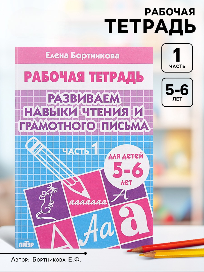 Рабочая тетрадь Литур Развиваем навыки чтения и грамотного письма 1 часть 5-6 лет - фото 15