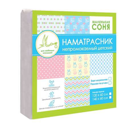 Наматрасник Маленькая соня 120х60