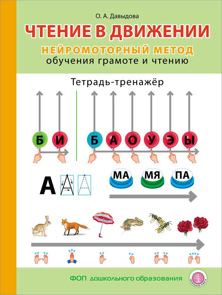 Тетрадь-тренажёр Школьная Книга Чтение в движении. Нейромоторный метод обучения грамоте и чтению - фото 1