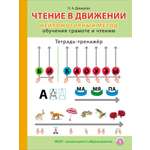 Тетрадь-тренажёр Школьная Книга Чтение в движении. Нейромоторный метод обучения грамоте и чтению