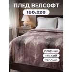 Покрывало Happy Family Фьюли 180 x 220 см велсофт