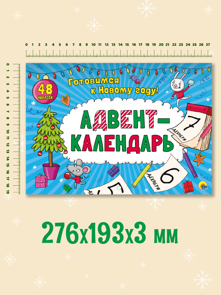 Адвент-календарь Проф-Пресс новогодний с наклейками. Готовимся к Новому году 32 стр А4 - фото 7