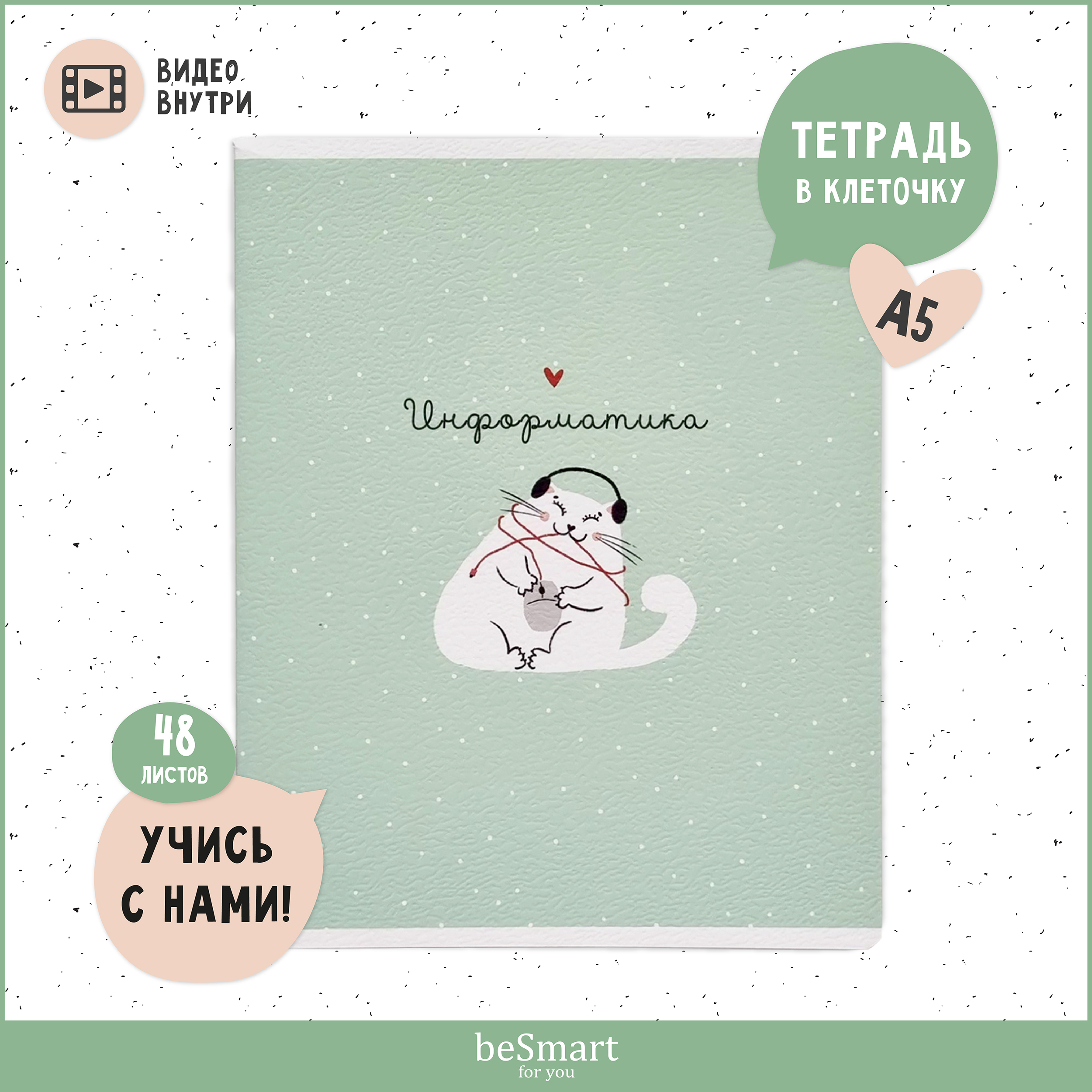 Тетрадь Be Smart 48 лист. (Информатика) - фото 1