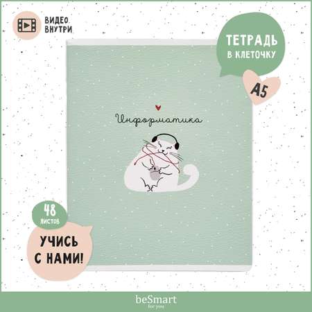 Тетрадь Be Smart 48 лист. (Информатика)