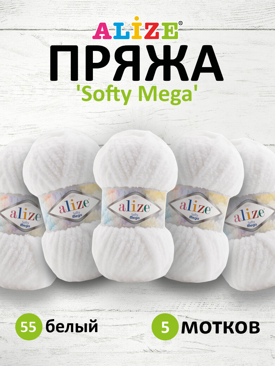 Пряжа для вязания Alize softy mega 100 гр 70 м микрополиэстер мягкая 55 белый 5 мотков - фото 1