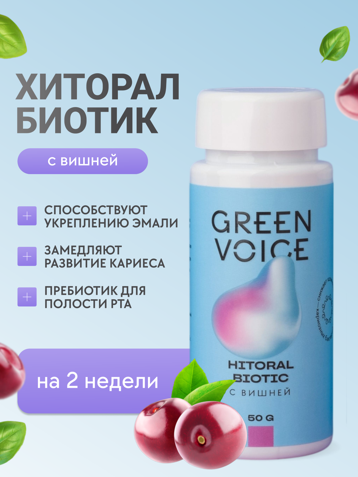 Пишевая добавка Green Voice Хиторал БИОТИК - фото 1