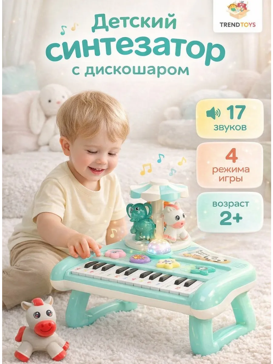 Игрушка музыкальная TrendToys развивающая с диско шаром синтезатор - фото 1