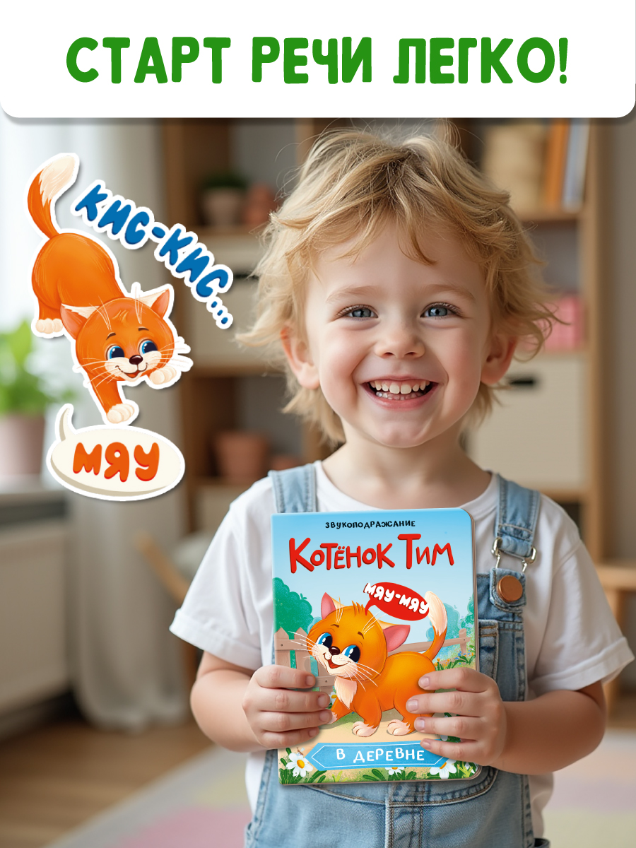 Книжки Проф-Пресс картонные 2 шт. Котёнок Тим в деревне+Котёнок Тим один дома. 16х22 см - фото 3