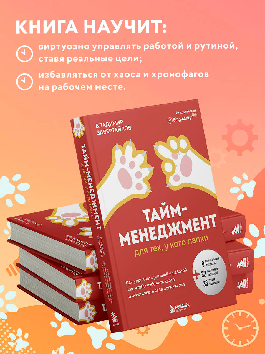 Книга БОМБОРА Тайм-менеджмент для тех у кого лапки - фото 3