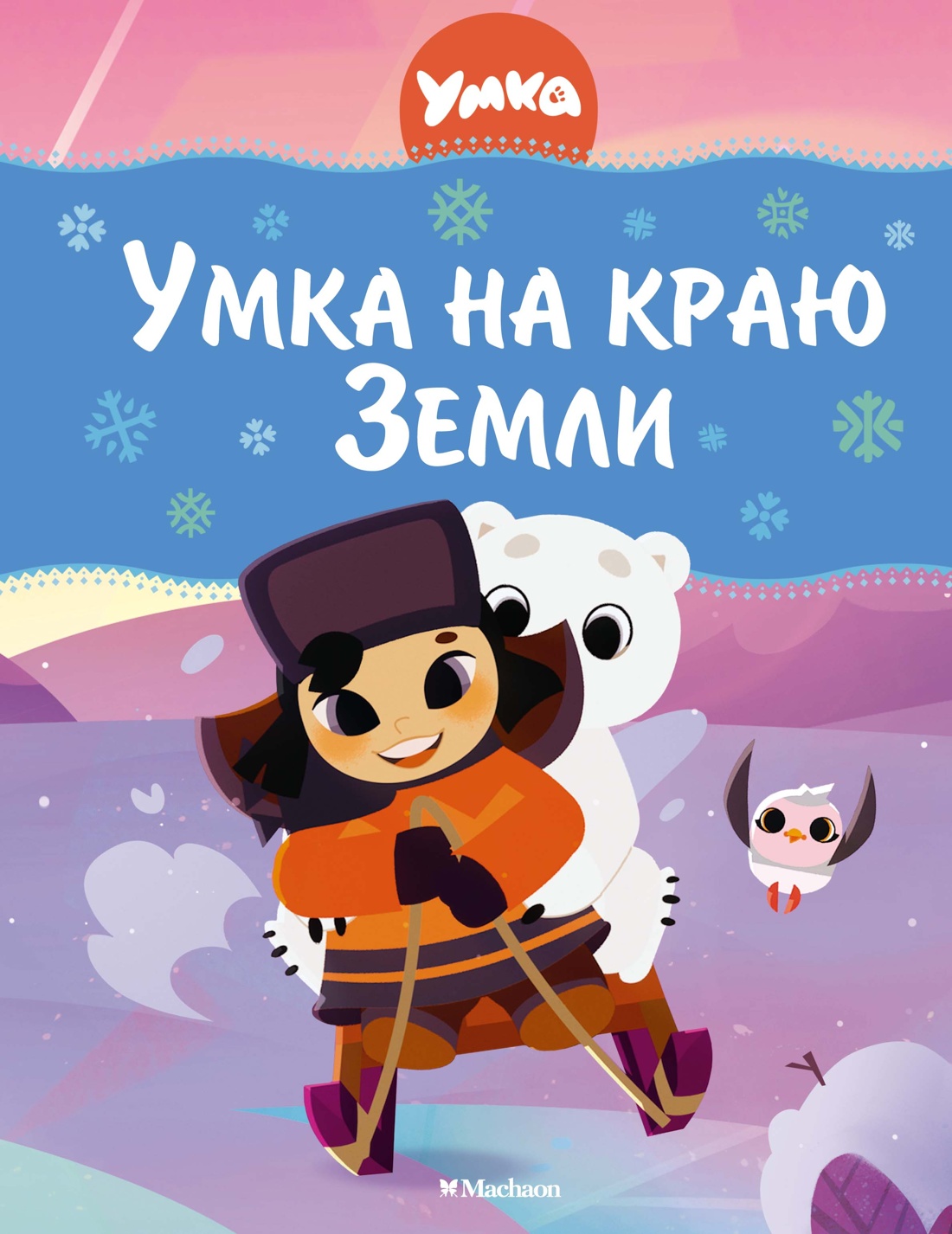 Книга Махаон Григорий Волков. Умка на краю земли - фото 1