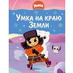 Книга Махаон Григорий Волков. Умка на краю земли