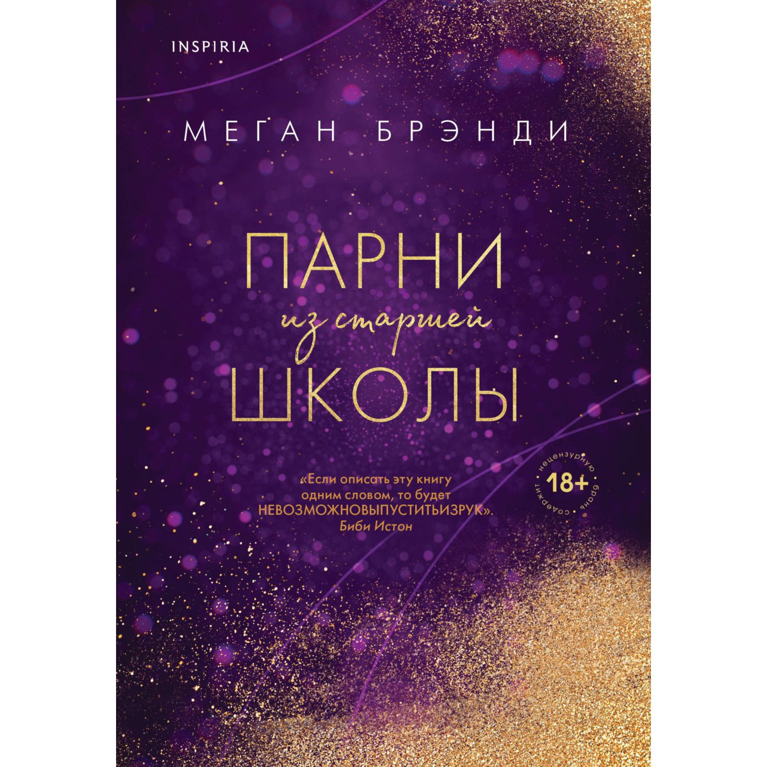 Книга ЭКСМО-ПРЕСС Парни из старшей школы - фото 1