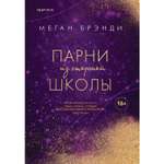 Книга ЭКСМО-ПРЕСС Парни из старшей школы