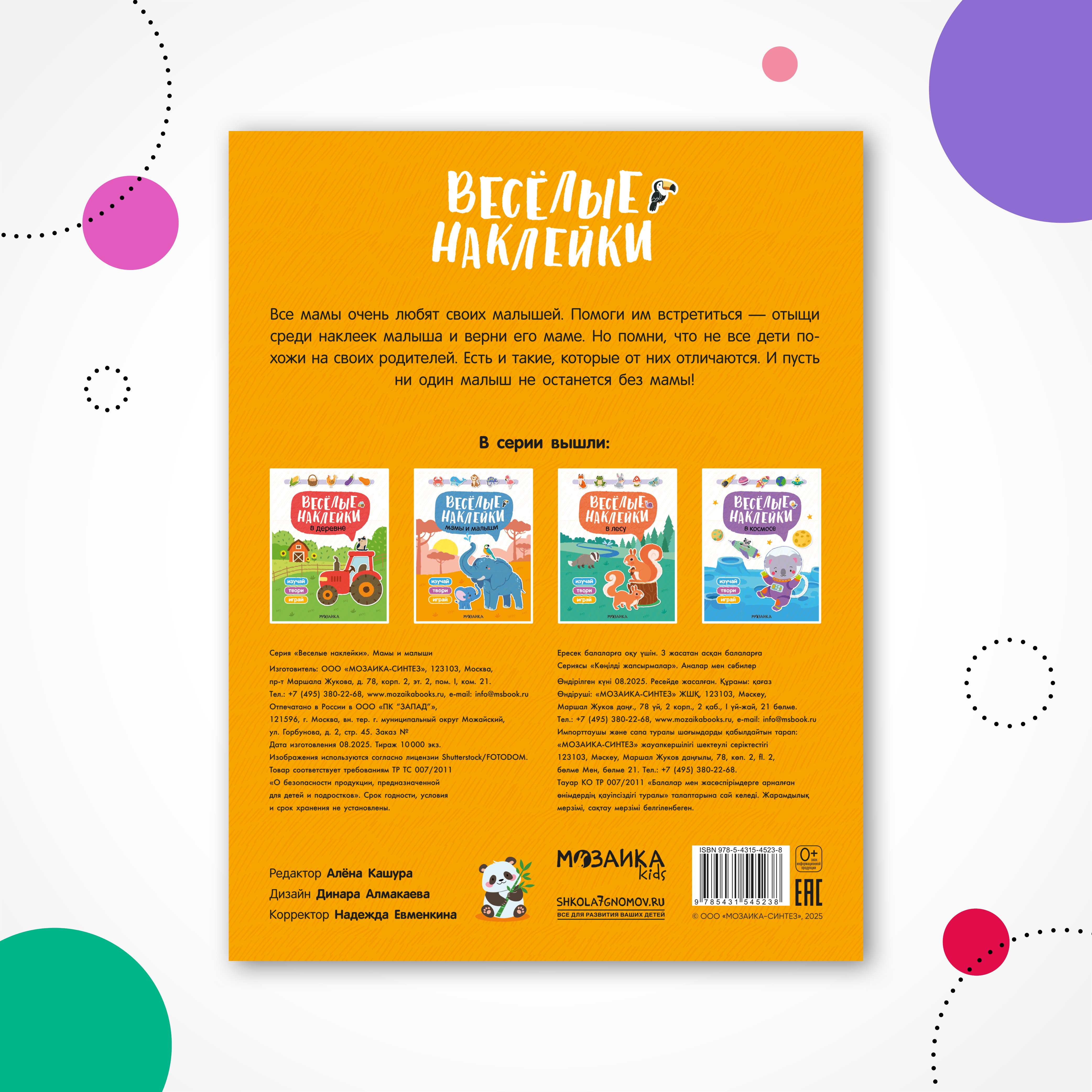 Книга МОЗАИКА kids Веселые наклейки Мамы и малыши - фото 7