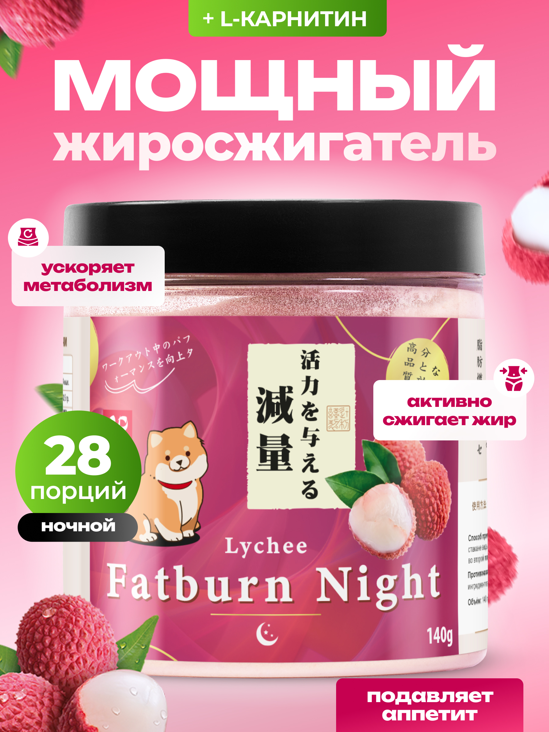 Жиросжигатель с l карнитином Japan Formula Ночной с Личи - фото 1