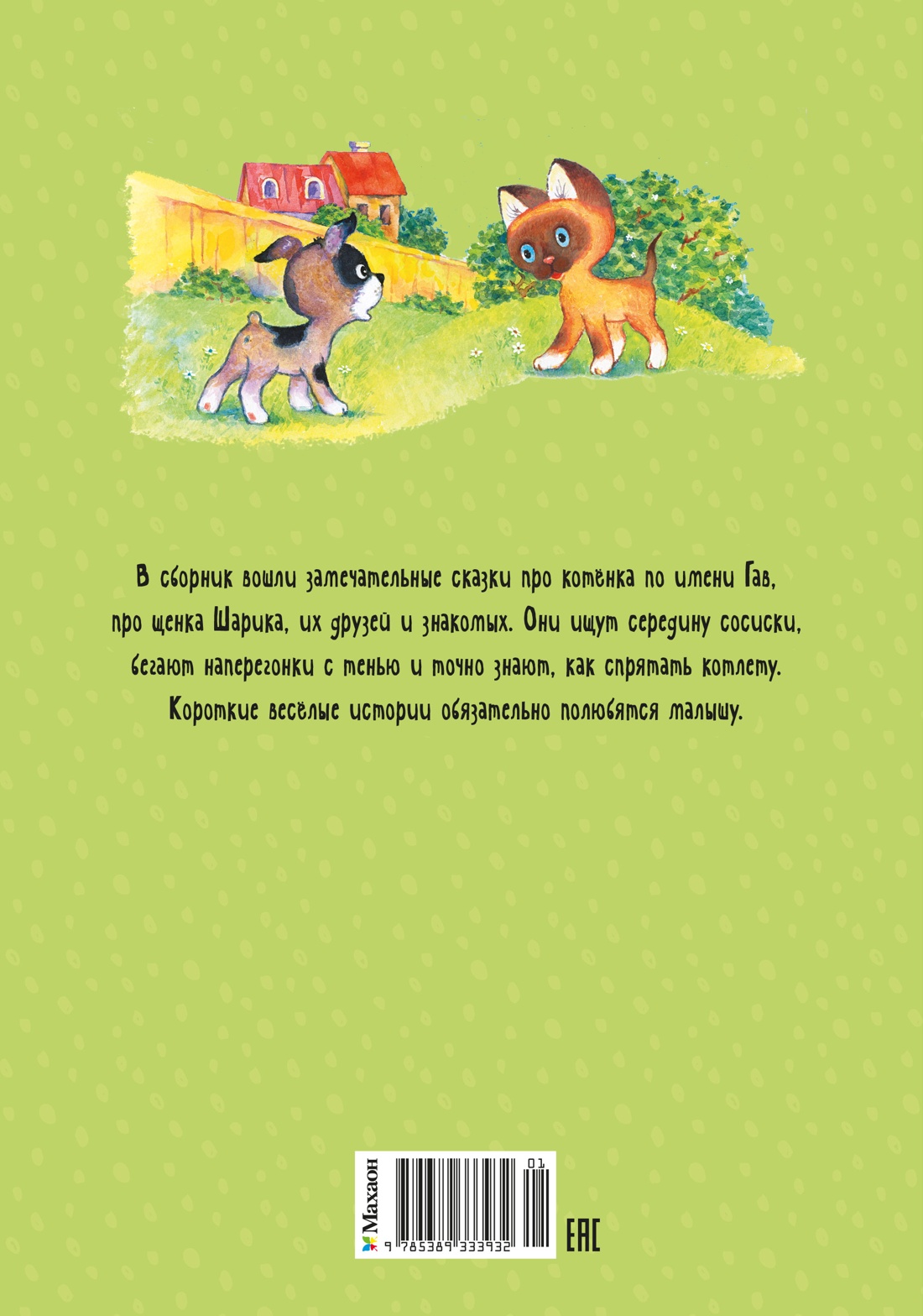Книга Махаон ЯркЛент Остер Г Б Котенок по имени Гав - фото 3
