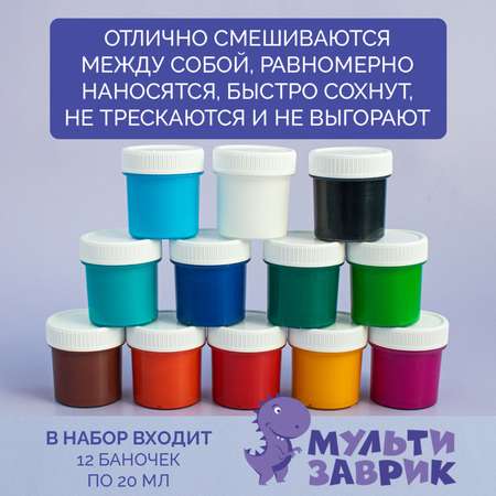 Краски акриловые МУЛЬТИЗАВРИК 12 цв.