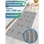 Ковер-дорожка напольный VILINA Элемент 65х180 см