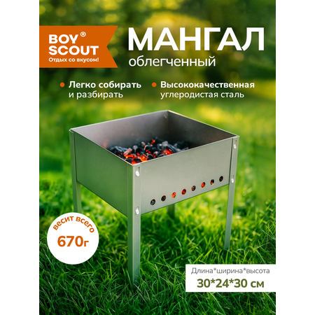 Мангал облегченный BoyScout для туризма