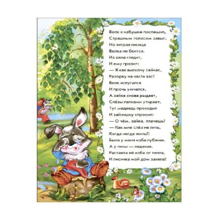 Книга РАНОК Сказки в стихах - Заюшкина избушка