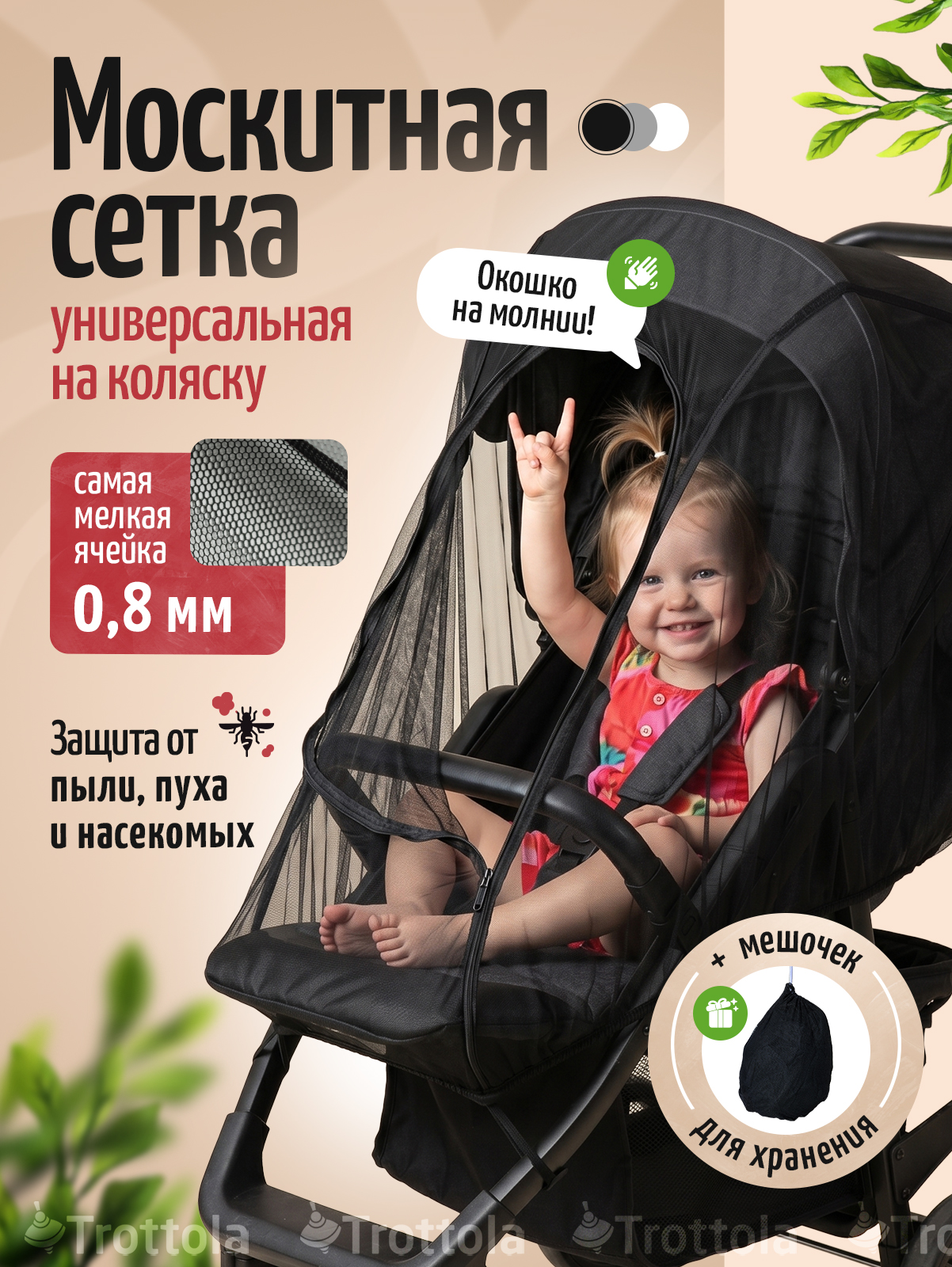 Изображение товара Московитная сетка для коляски Trottola универсальный аксессуар для защиты малыша
