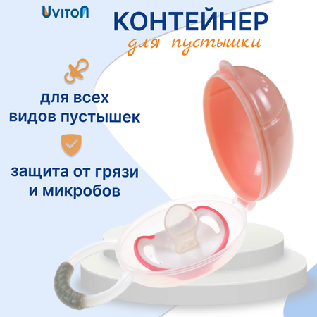 Футляр для пустышки Uviton