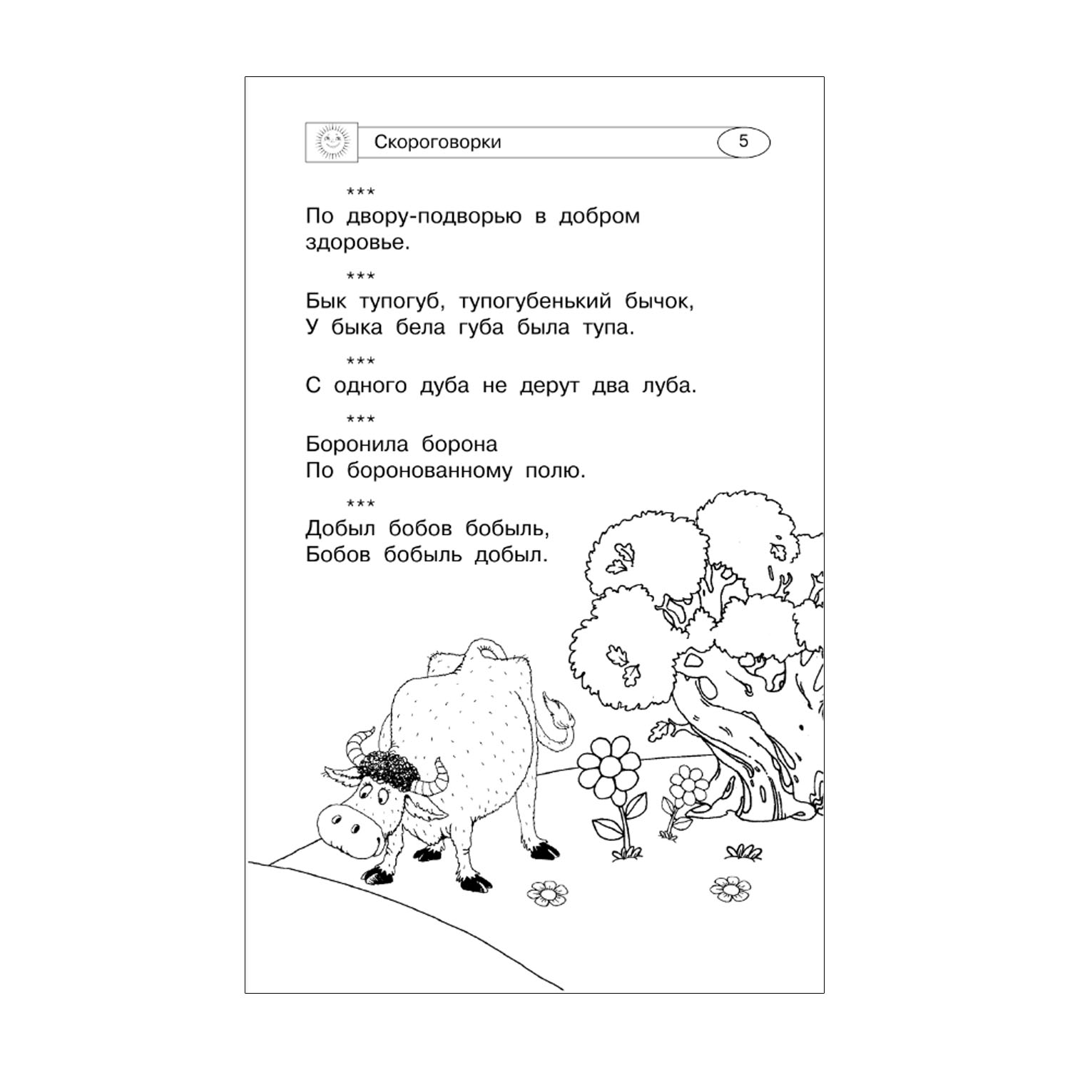 Книга Скороговорки считалки и игры для развития речи - фото 4