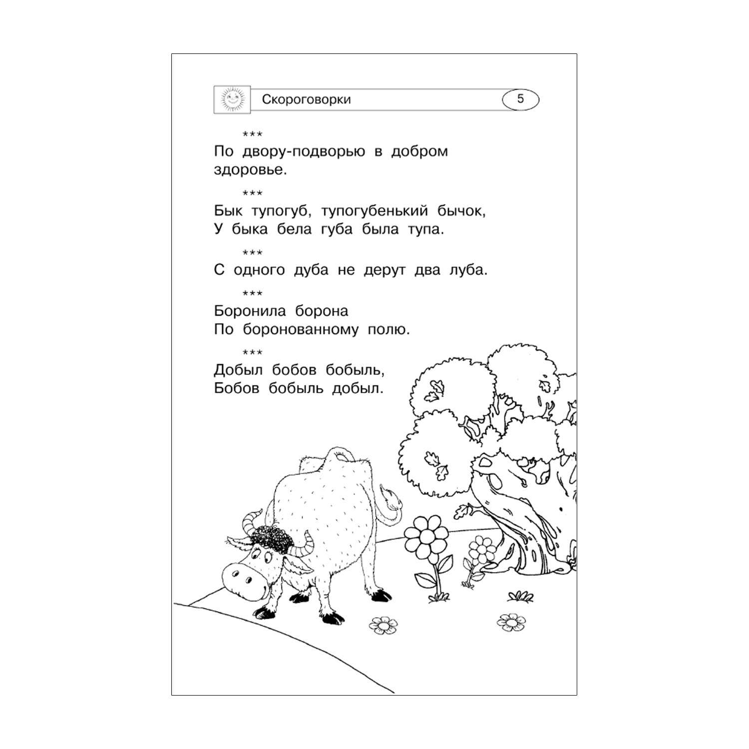 Книга Скороговорки считалки и игры для развития речи - фото 4