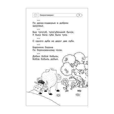 Книга Скороговорки считалки и игры для развития речи
