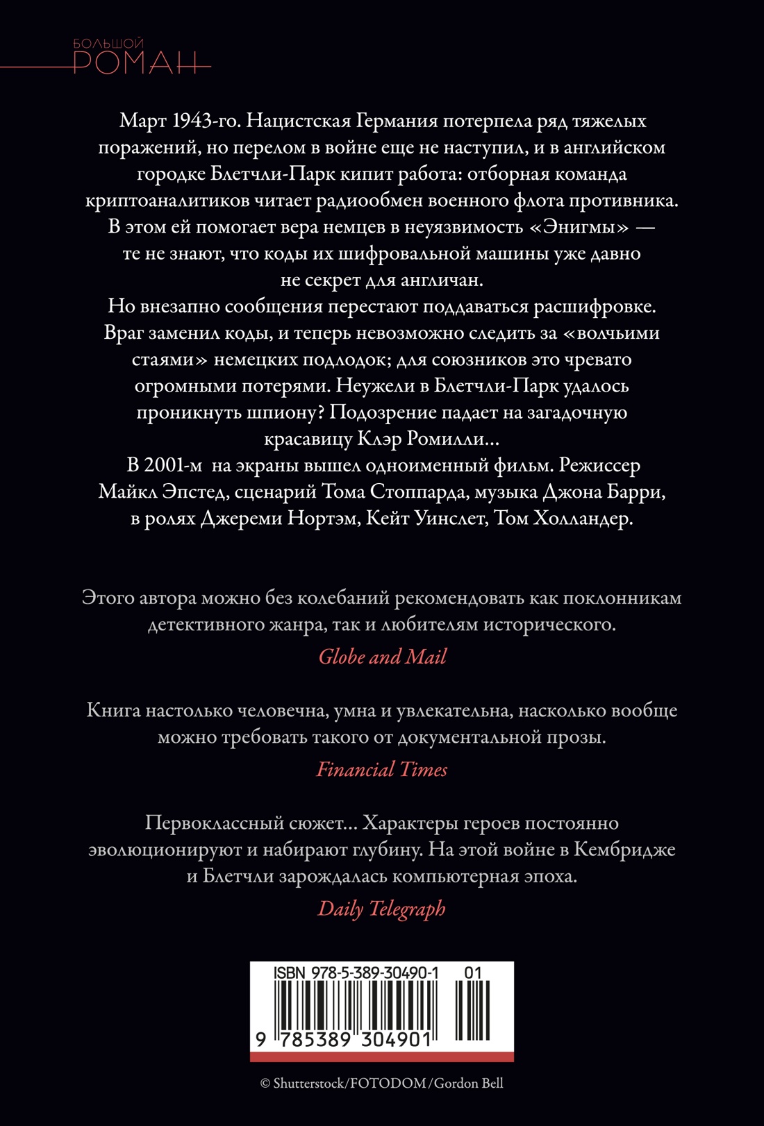 Книга АЗБУКА БольшРоман. Харрис Р. Энигма - фото 3
