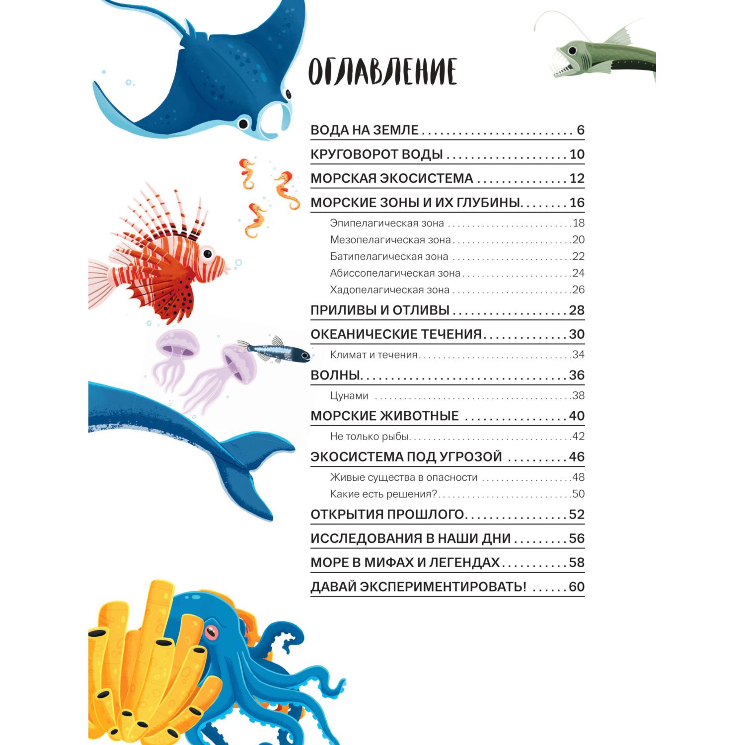 Книга Эксмо Мои первые знания про моря и океаны - фото 2