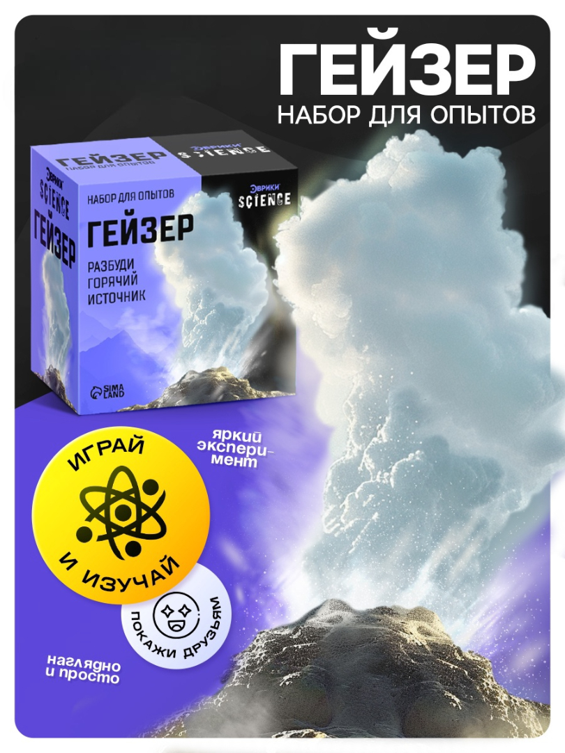 Набор для опытов Эврики Гейзер - фото 1