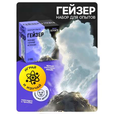 Набор для опытов Эврики Гейзер