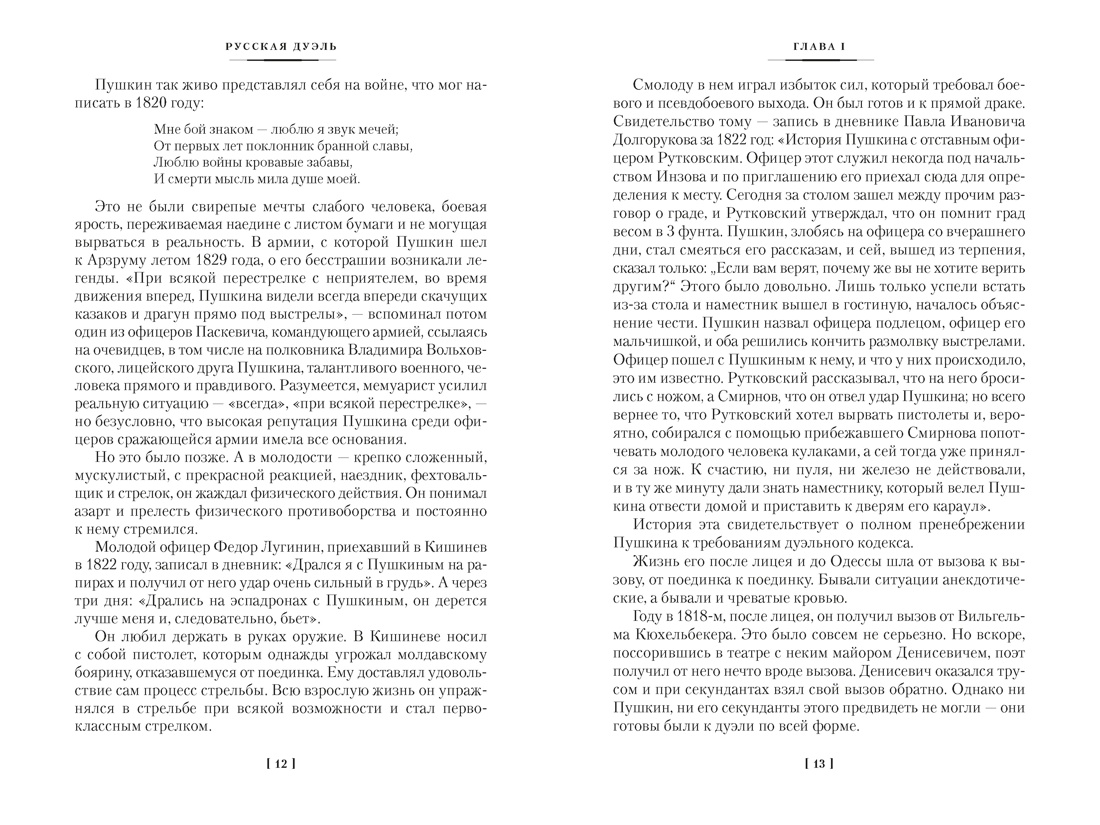 Книга АЗБУКА Non Fiction БК Гордин Я Русская дуэль Мистики и охранители - фото 19