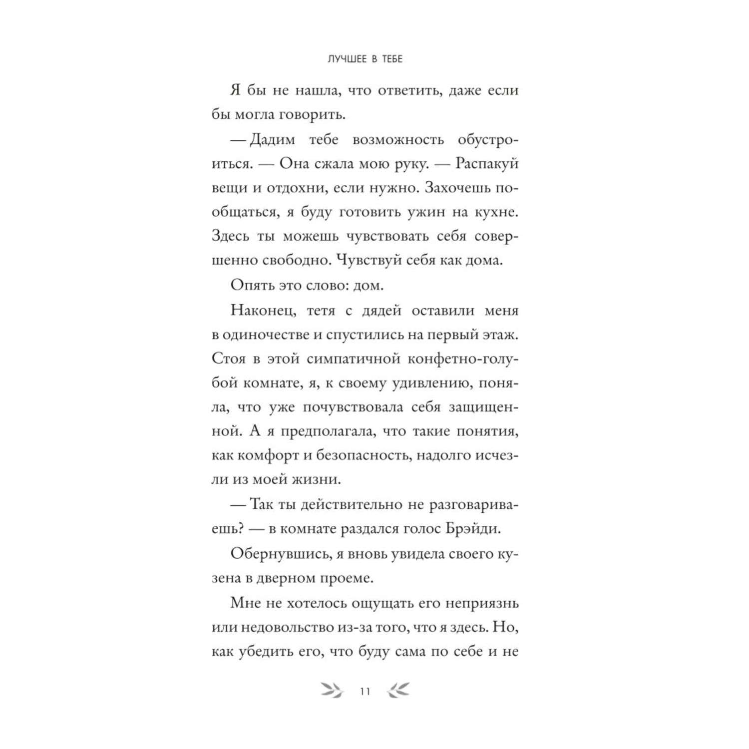 Книга Эксмо Лучшее в тебе (обложка) - фото 6