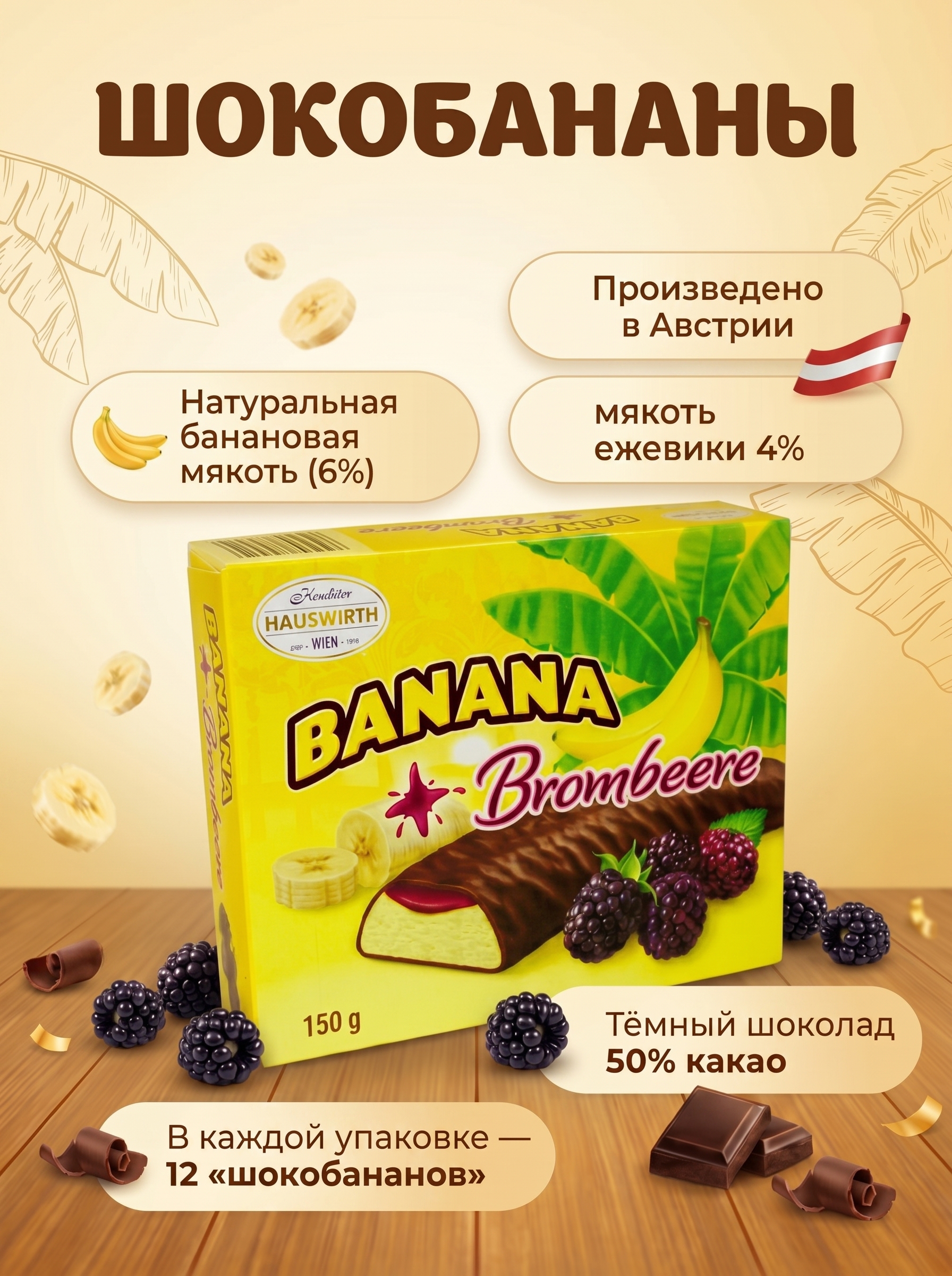 Суфле Hauswirth Шокобананы Ежевика 2шт - фото 2