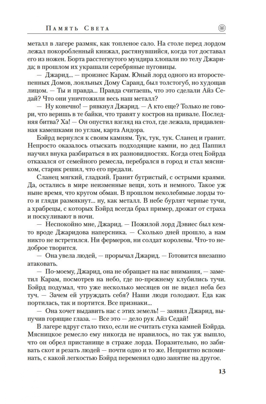 Книга АЗБУКА Брендон Сандерсон , Роберт Джордан. Колесо Времени. Книга 14. Память Света. - фото 13