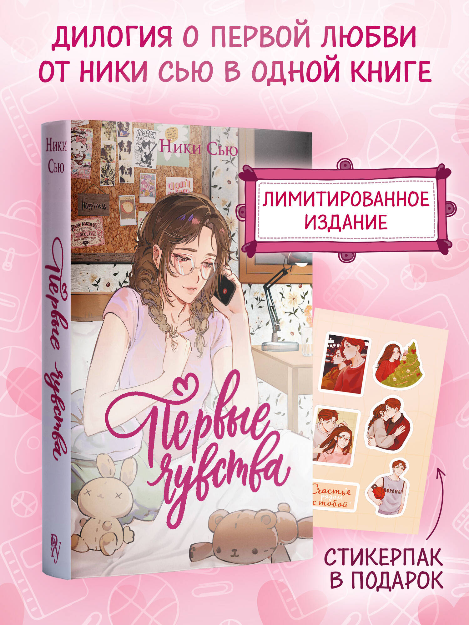 Книга Эксмо Дилогия «Первые чувства» (лимитированное издание) - фото 1
