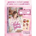 Книга Эксмо Дилогия «Первые чувства» (лимитированное издание)