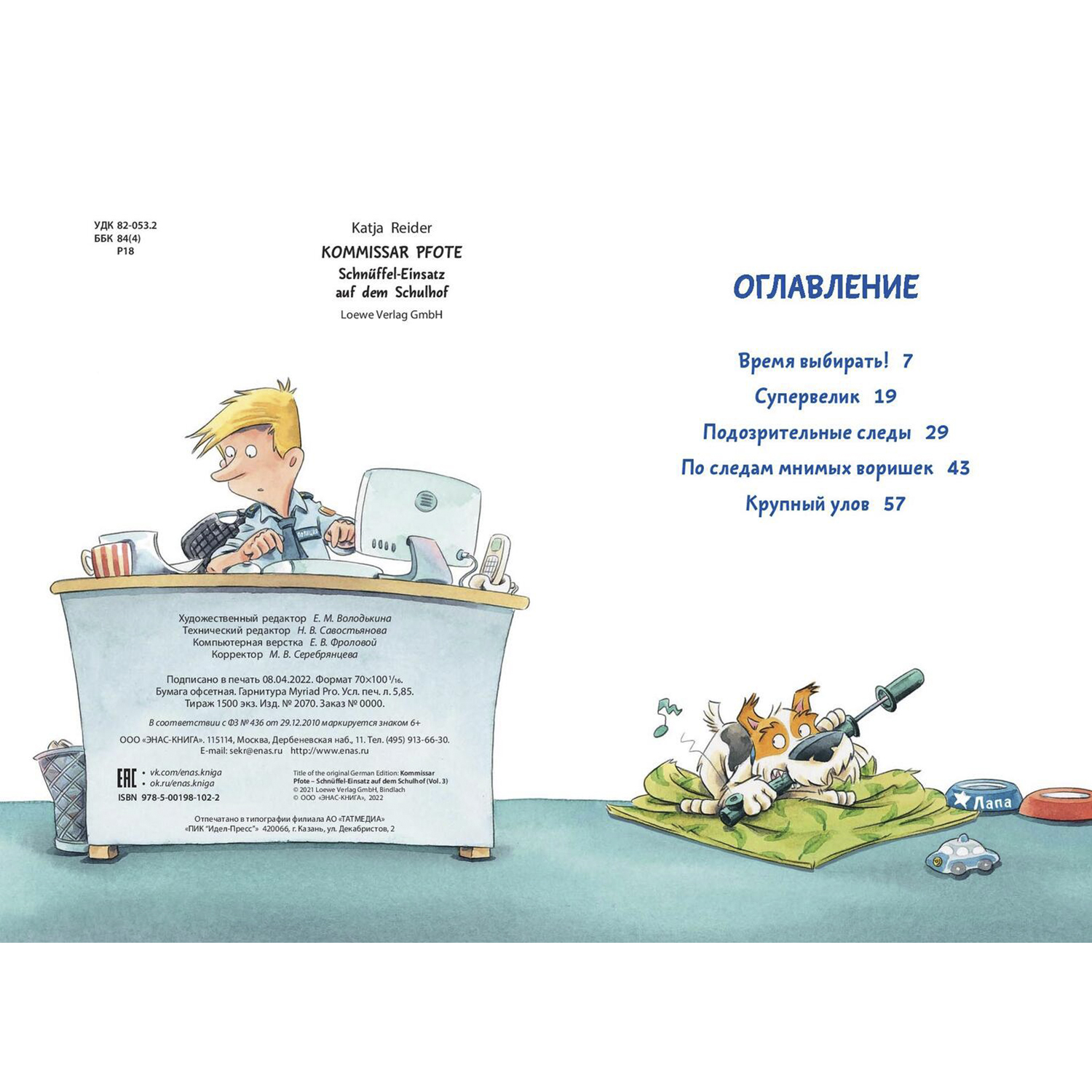 Книга ЭНАС-книга Комиссар Лапа. По следам пропавшего велосипеда - фото 7